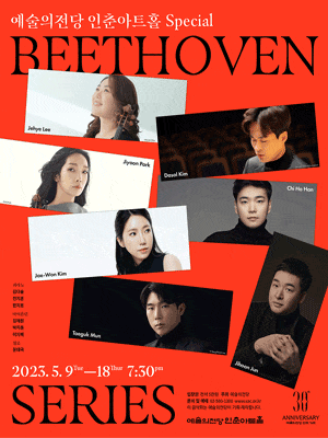 예술의전당 인춘아트홀 Special - Beethoven Series | 2023-05-09(화) 오후 7시30분 | 예술의전당 인춘아트홀