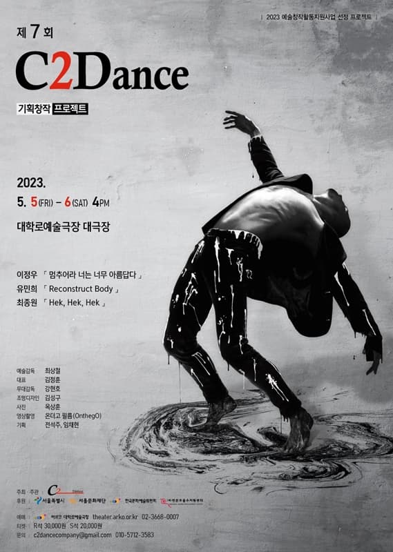 제7회 C2Dance 기획창작프로젝트 | 2023년 5월 5일(금)~5월 6일(토) 오후 4시 | 대학로예술극장 대극장