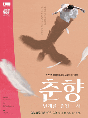 국립정동극장 예술단 정기공연 &lt;춘향:날개를 뜯긴 새&gt;