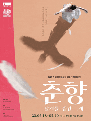 국립정동극장 예술단 정기공연 | 춘향 날개를 뜯긴 새 | 2023.05.18 ~ 2023.05.20 목-금 19:30 토 15:00 | 국립정동극장