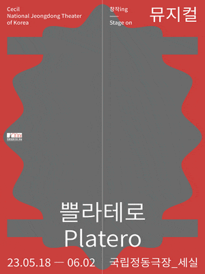 뮤지컬 &lt;쁠라테로&gt;