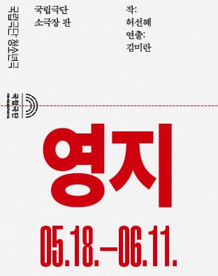 청소년극 <영지>