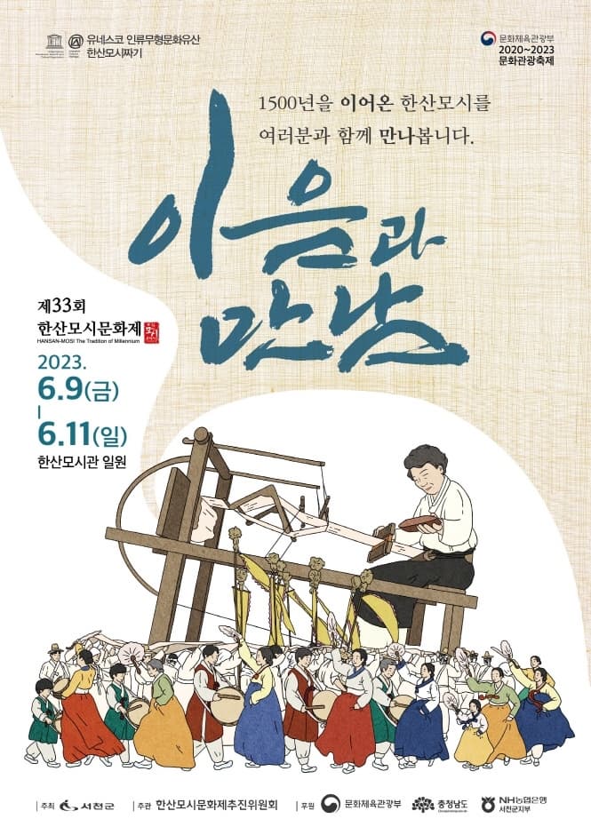 제33회 한산모시문화제 | 이음과 만남 | 2023년 6월 9일 금 - 6월 11일 일 | 한산모시관 및 한산전통시장 일원