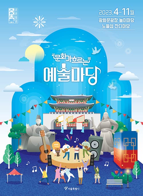 [서울] 2023 문화가 흐르는 예술마당