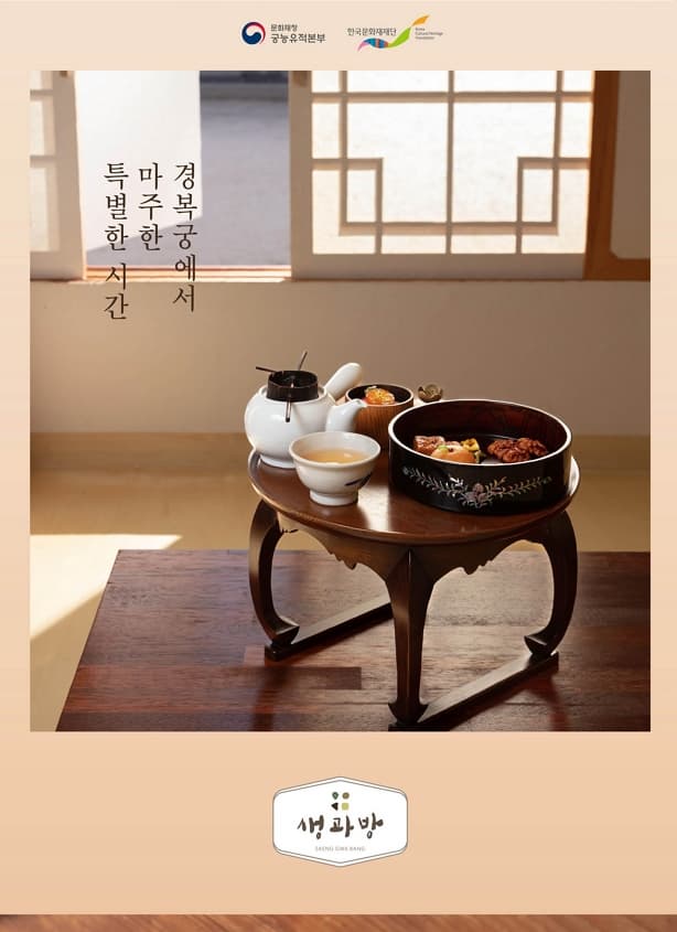 [고궁행사] 2023 경복궁 생과방