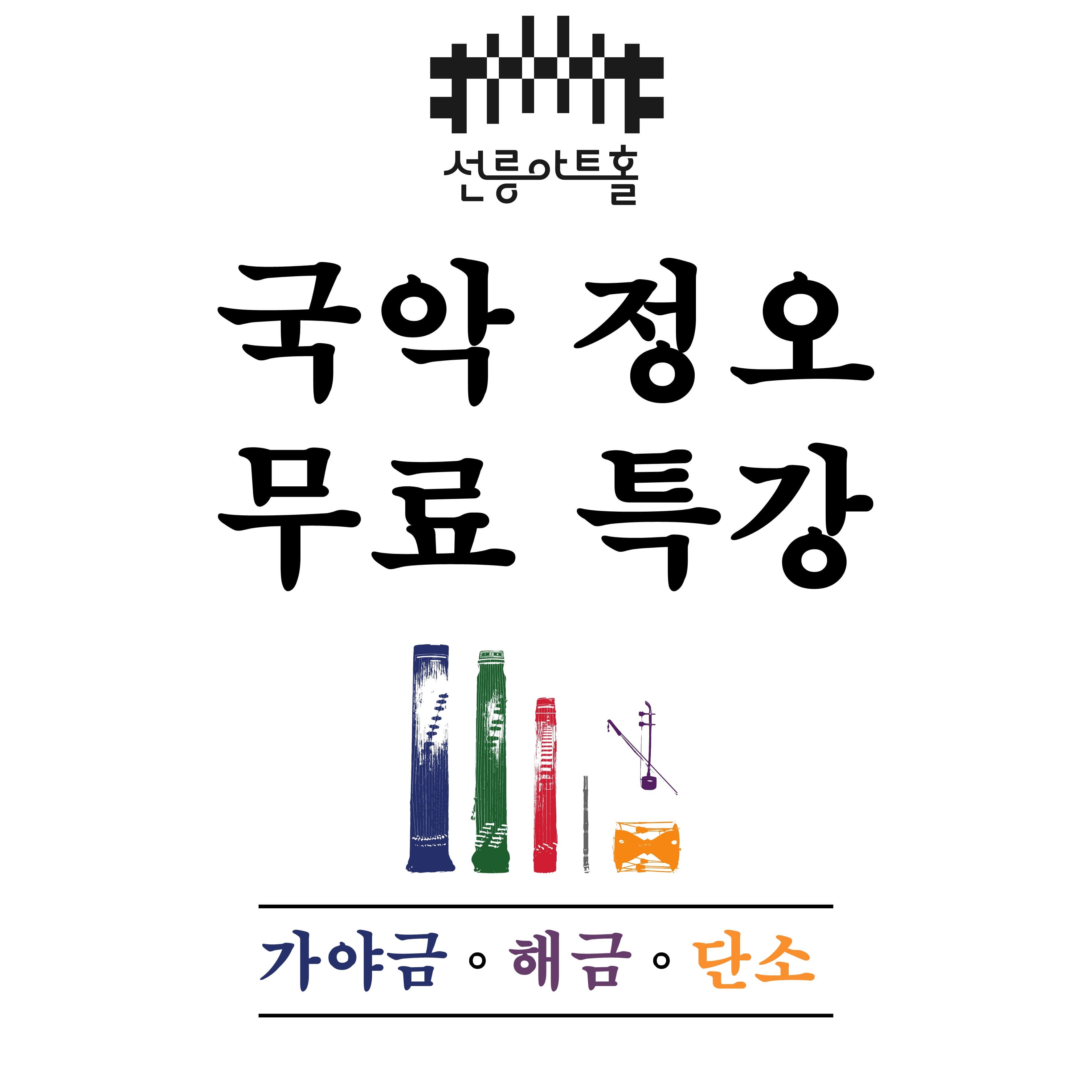 선릉아트홀 국악 정오 무료특강