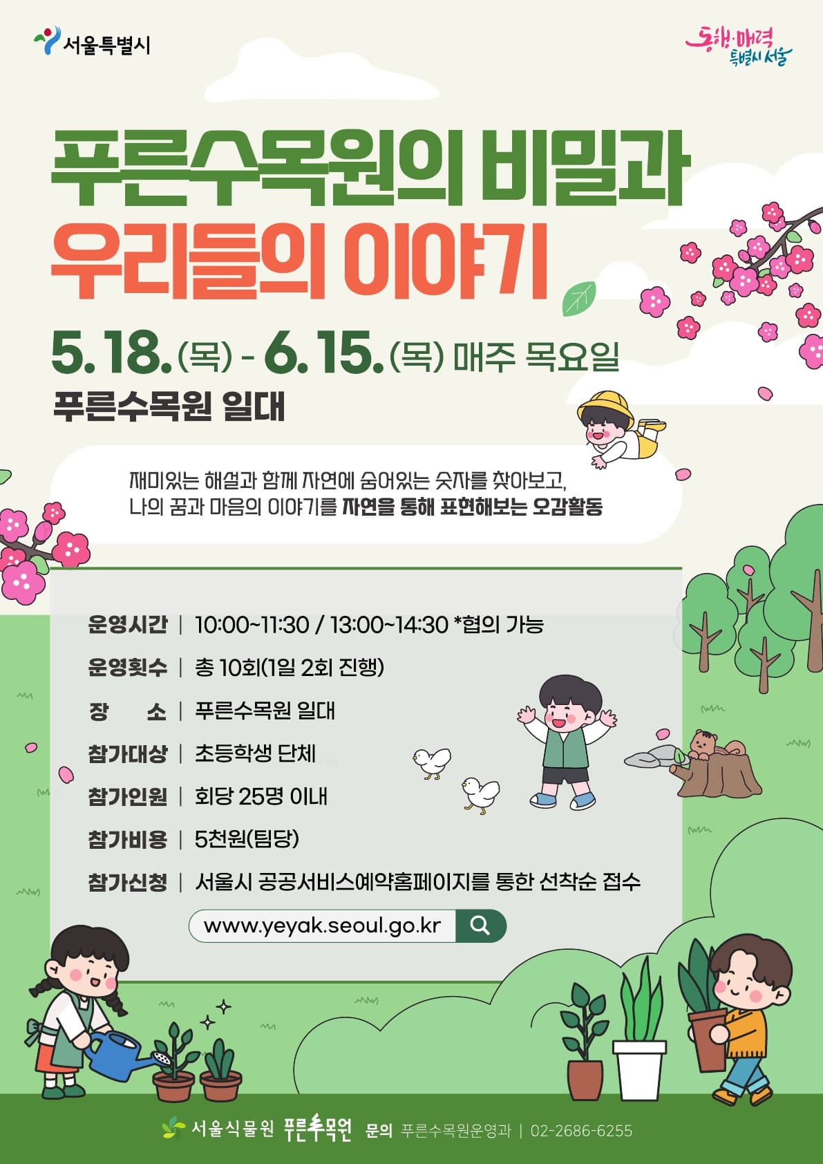 푸른수목원의 비밀과 우리들의 이야기