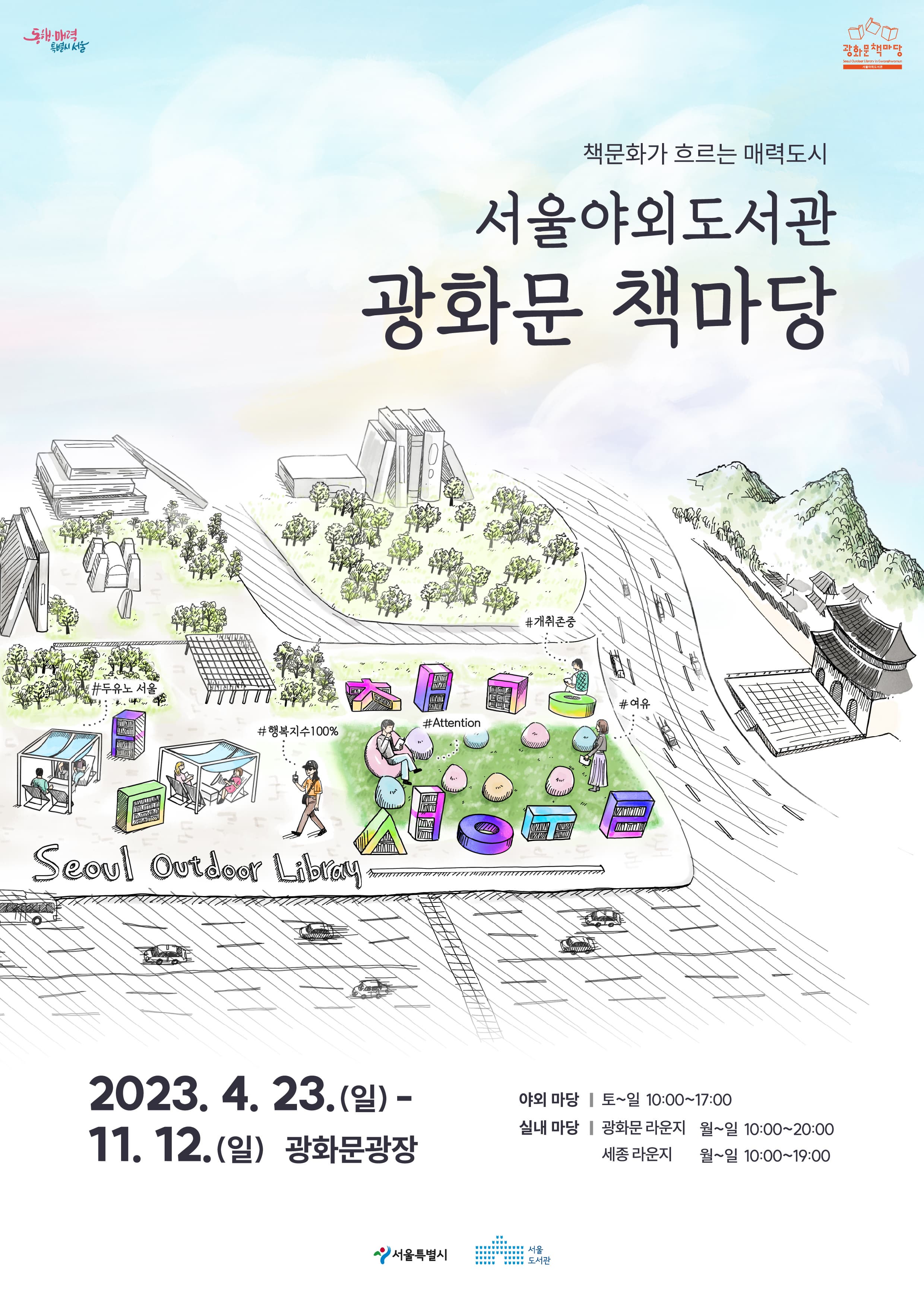 책문화가 흐르는 매력도시 | 서울야외도서관광화문책마당 | 2023.4.23.(일)-11.12(일) 광화문광장 | 야외마당 토~일 10:00~17:00 실내마당 광화문라운지 월~일 10:00~20:00 세종라운지 월~일 10:00~19:00