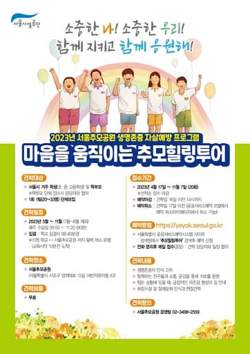 서울추모공원 생명존중 주제 견학 프로그램