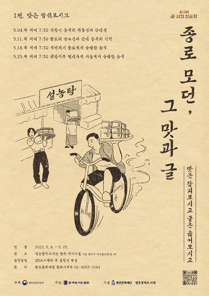 2023년 청운문학도서관 길 위의 인문학 '종로 모던, 그 맛과 글'