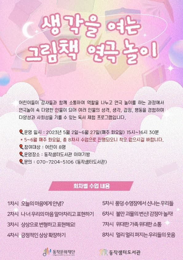 생각을 여는 그림책 연극놀이