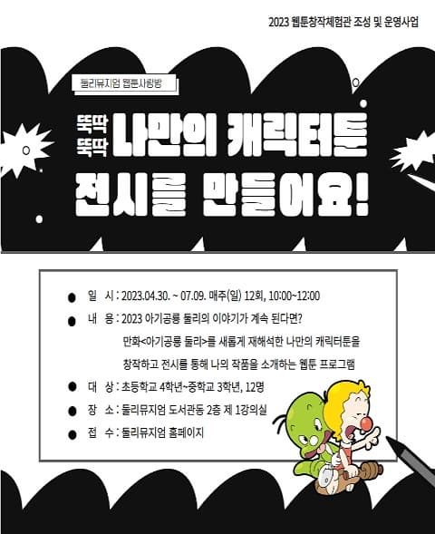 뚝딱뚝딱! 나만의 캐릭터 툰 전시를 만들어요