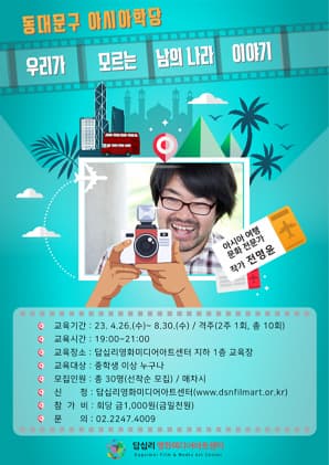 동대문구 아시아학당 우리가 모르는 남의 나라 이야기