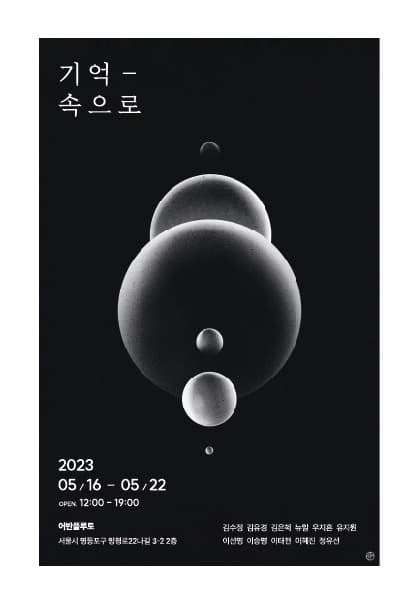 기억속으로 | 2023.5.16(화)~2023.5.22(월) | 12:00~19:00 | 갤러리 어반플루토