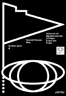 캐스케이드 패시지