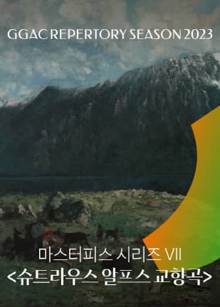 경기필하모닉 마스터피스 시리즈 VII 슈트라우스 알프스 교향곡 | 2023년 05월 27일 토요일 17:00 | 경기아트센터 대극장