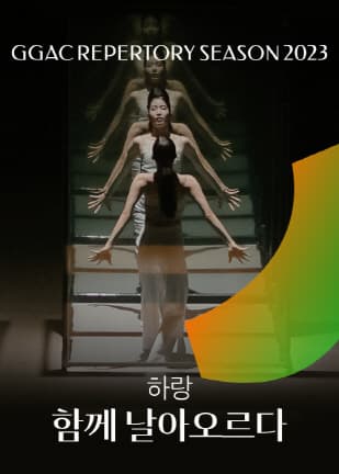 경기도무용단 하랑 - 함께 날아오르다 | 2023년 06월 16일 (금)19:30 ~ 2023년 06월 17일 (토)16:00 | 경기아트센터 소극장