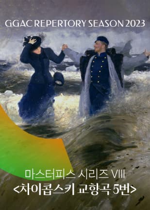 경기필하모닉 마스터피스 시리즈 VIII 차이콥스키 교향곡 5번 | 2023년 06월 23일 금요일 오후 7시 30분 | 경기아트센터 대극장