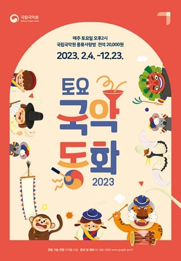 2023 토요국악동화 (5~6월)