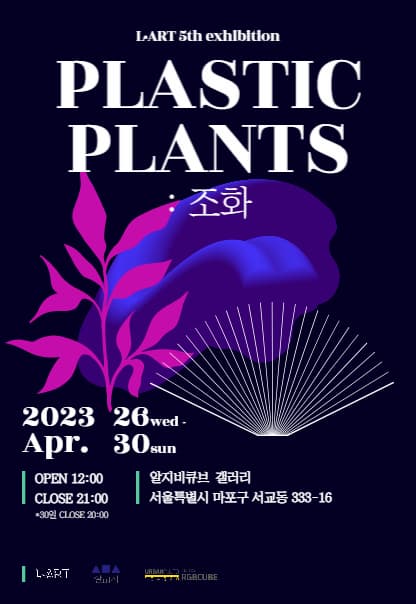 Plastic Plants  조화 | 2023.4.26(수)~2023.4.30(일) 12:00~21:00(일요일은 20:00까지) | 갤러리 알지비큐브