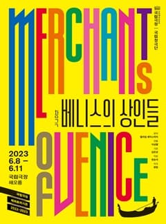 국립창극단 <베니스의 상인들>