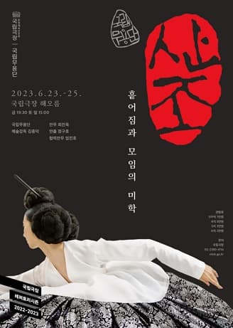 국립무용단 <산조>