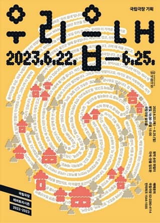 국립극장 기획공연 <우리 읍내>