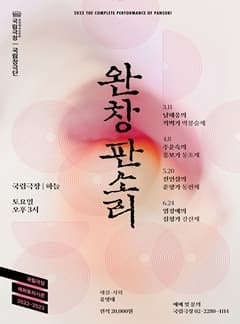 국립극장 <완창판소리> 6월