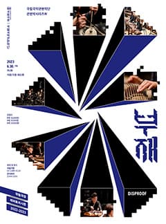 국립국악관현악단 관현악시리즈Ⅳ <부재(不在)>