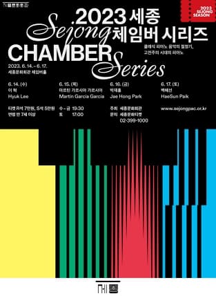 2023 세종 체임버 시리즈