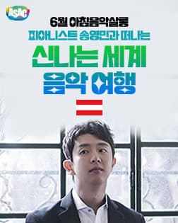 ASAC 아침음악살롱 6월 (오스트리아)