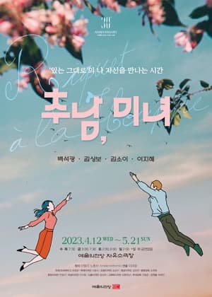 있는 그대로의 나 자신을 만나는 시간 | 추남, 미녀 | 2023-04-12(수) ~ 2023-05-21(일) 수,목 19:30  금 15:00, 19:30  토,공휴일 14:00,18:00  일 14:00 월,화 공연 없음 | 예술의전당 자유소극장