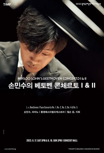 손민수의 베토벤 콘체르토 II | 2023. 6. 18.(일) 15:00 | 통영국제음악당 콘서트홀