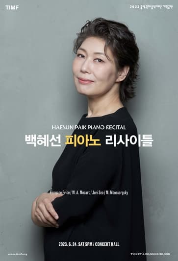 문화초대이벤트 공연 ' 백혜선 피아노 리사이틀'