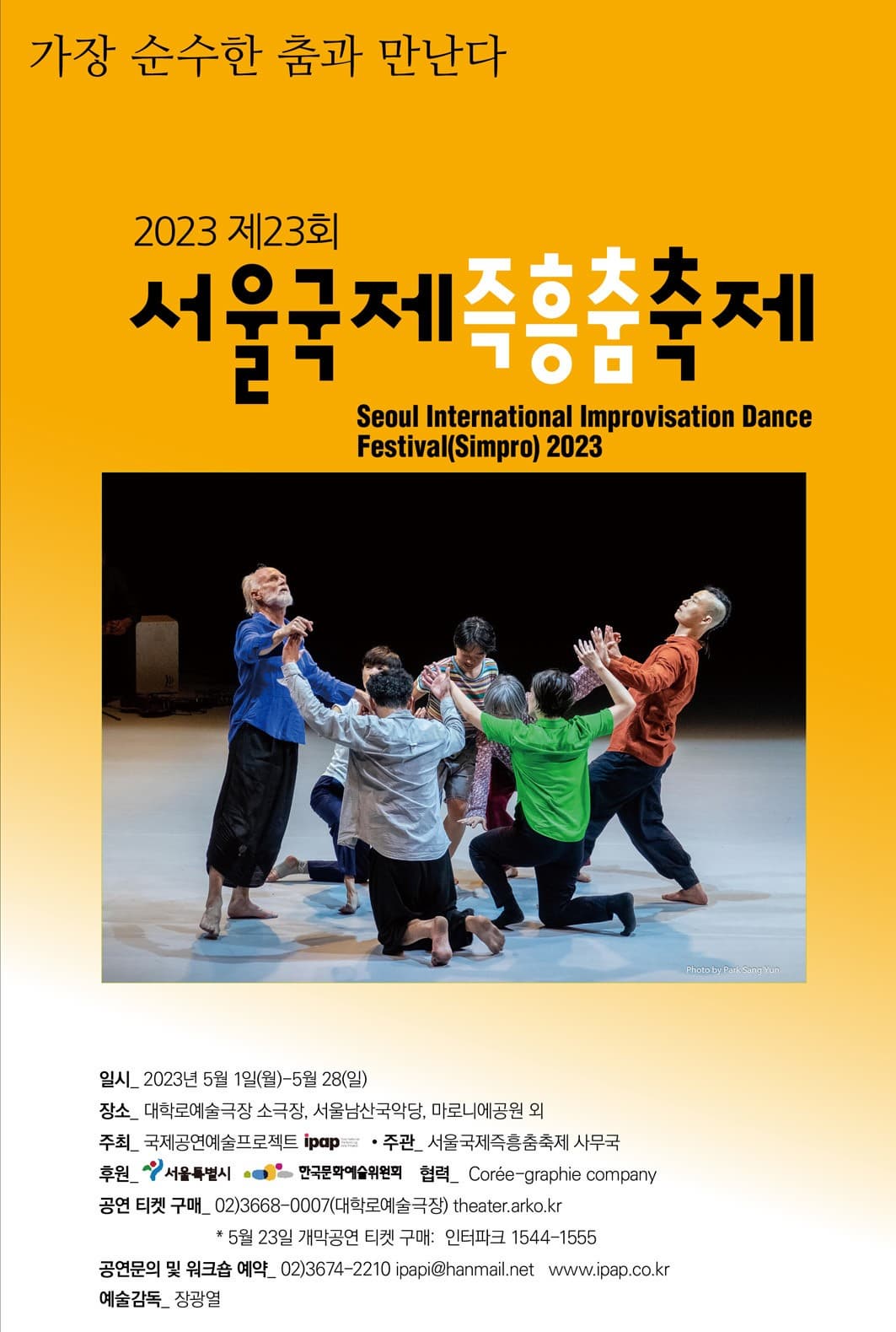 제23회 서울국제즉흥춤축제