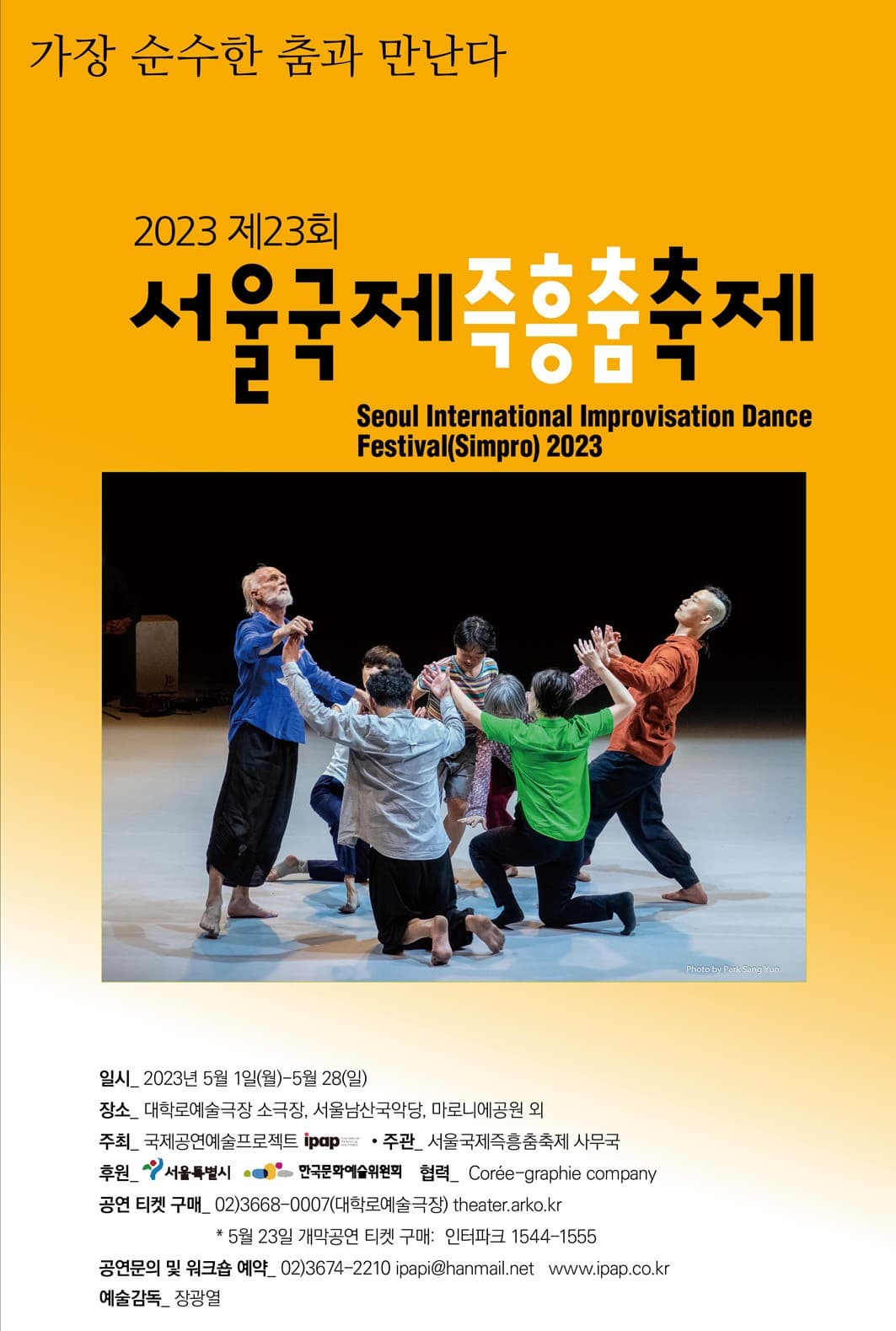 제23회 서울국제즉흥춤축제 | 2023년 5월 25일(목)~5월 28일(일) 목, 금요일 19:30 토, 일요일 19:00 | 대학로예술극장 소극장