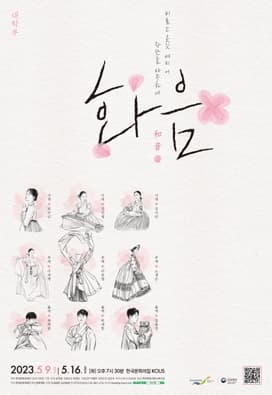 화음 - 대학부 | 2023.05.09(화) 19:30 | 한국문화의집 KOUS