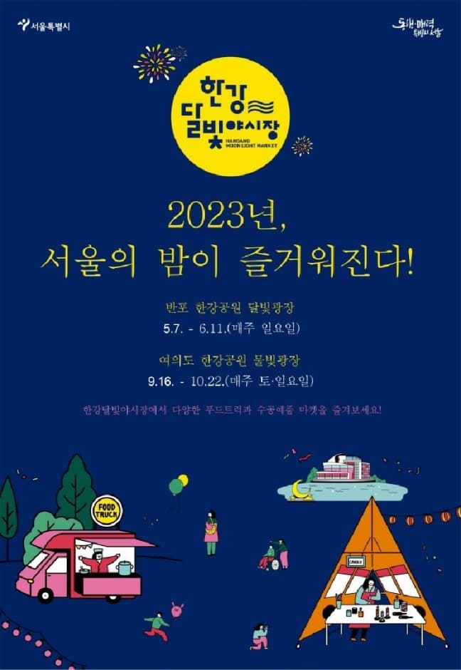 2023 한강달빛야시장