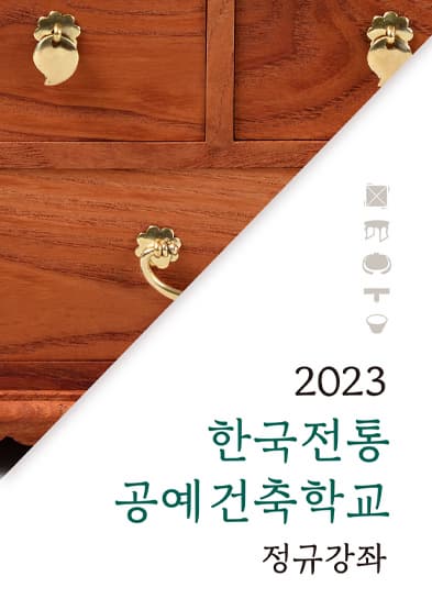 2023년 한국전통공예건축학교 정규강좌