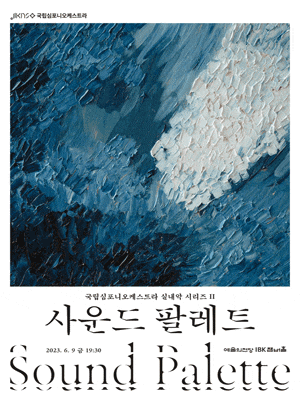 국립심포니오케스트라 실내악시리즈 Ⅱ, 사운드 팔레트 | 2023.06.09 금요일 오후 7시 30분 | 예술의전당 IBK챔버홀