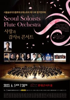 제13회 서울솔로이츠플루트오케스트라 정기연주회