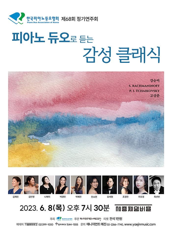 한국피아노듀오협회 제68회 정기연주회 | 2023.06.08 (목) 오후 7시 30분 | 세종문화회관 체임버홀 | 문의 예진문화기획사 02-2266-7740