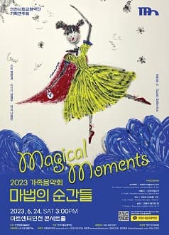 인천시립교향악단 기획연주회, 가족음악회: 마법의 순간들