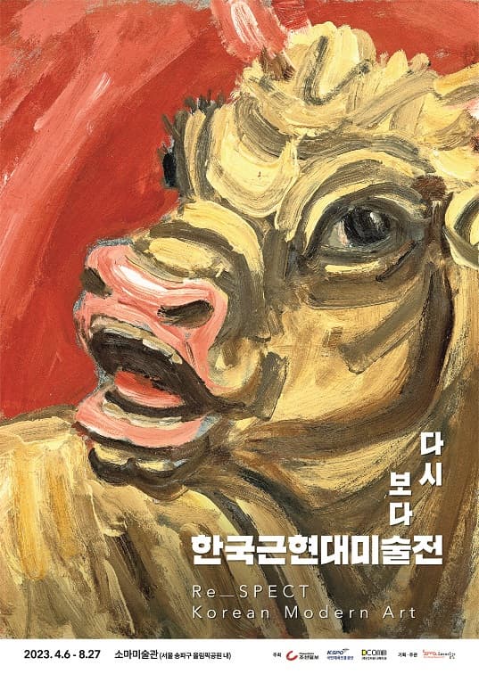 [소마미술관] 다시 보다 : 한국근현대미술전