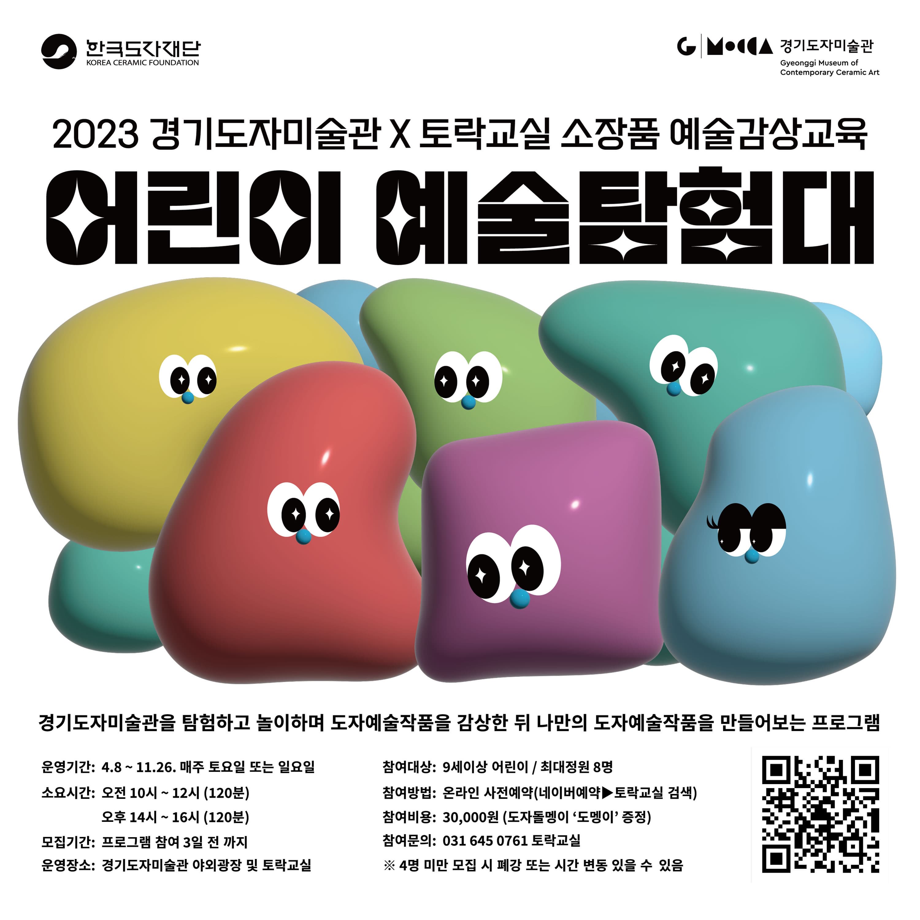 2023년 경기도자미술관 토락교실 소장품예술감상교육 <어린이예술탐험대>
