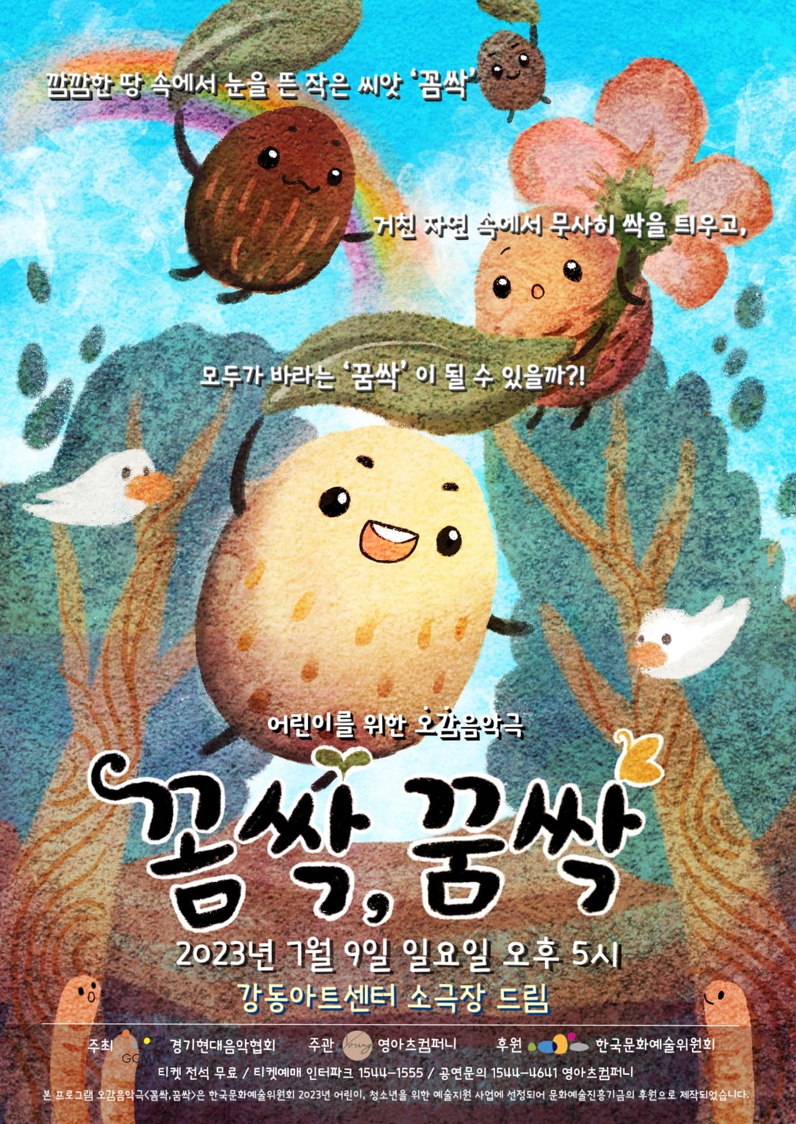 어린이를 위한 오감음악극 꼼싹, 꿈싹