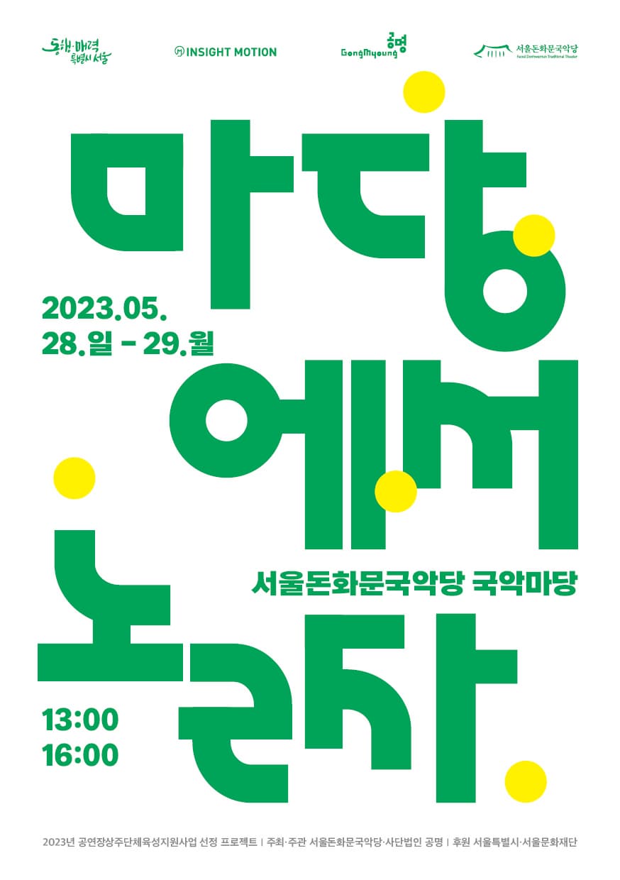서울돈화문국악당 <마당에서 놀자>이미지