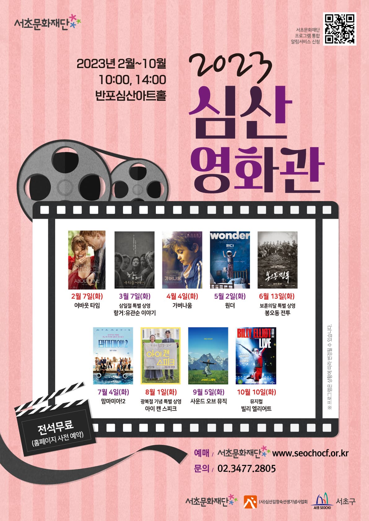 [서초문화재단] 심산 영화관 호국보훈의달 특별상영 "봉오동 전투"