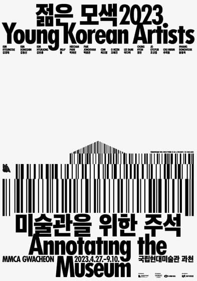 젊은 모색 2023: 미술관을 위한 주석