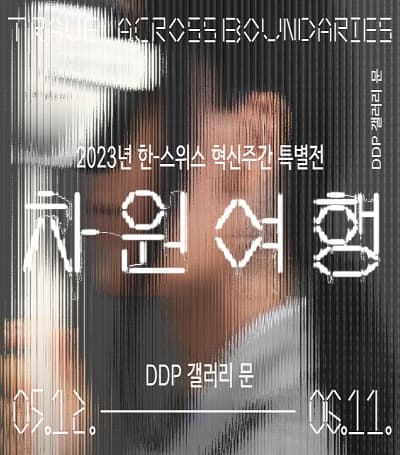 차원여행 Travel Across Boundaries